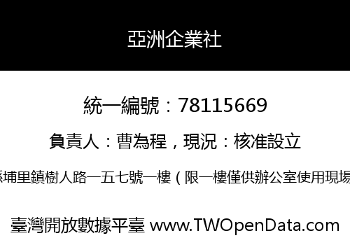 亞洲企業社
