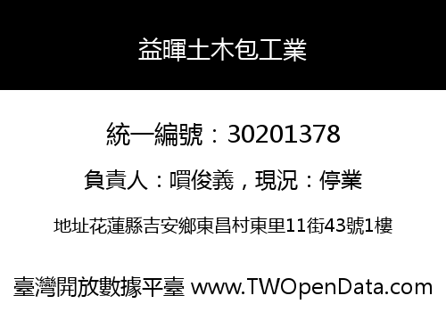 益暉土木包工業