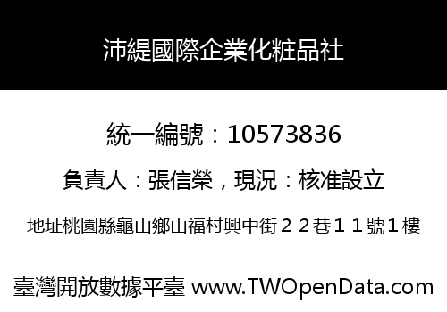 沛緹國際企業化粧品社