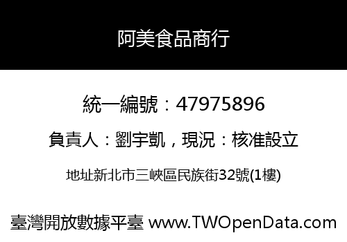 阿美食品商行