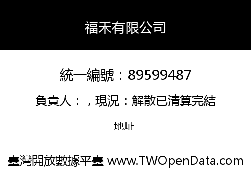 福禾有限公司