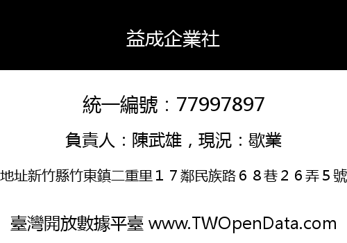 益成企業社