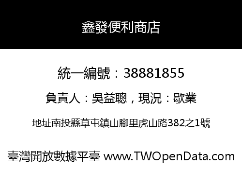 鑫發便利商店