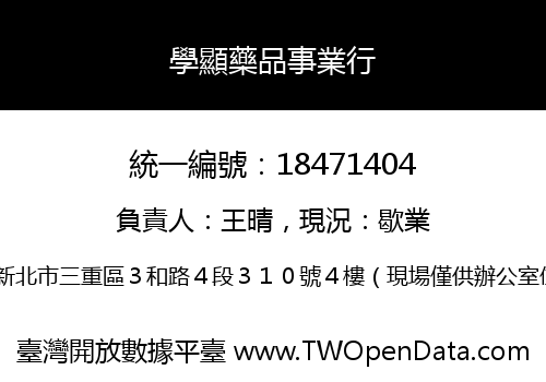 學顯藥品事業行