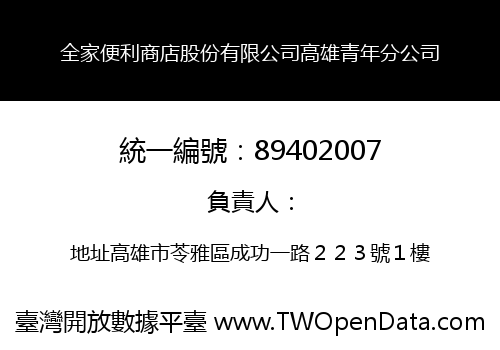 全家便利商店股份有限公司高雄青年分公司