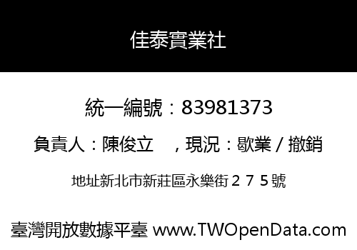 佳泰實業社