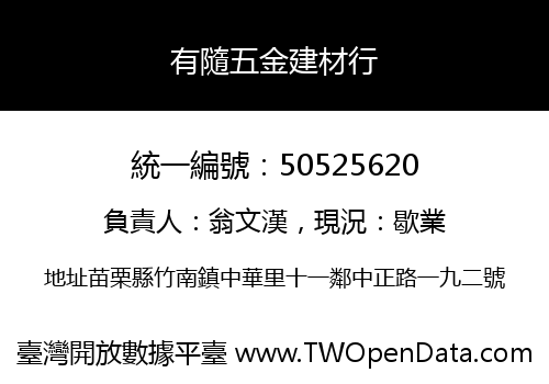 有隨五金建材行