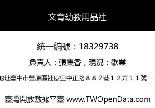 文育幼教用品社