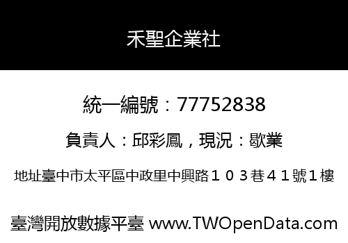禾聖企業社