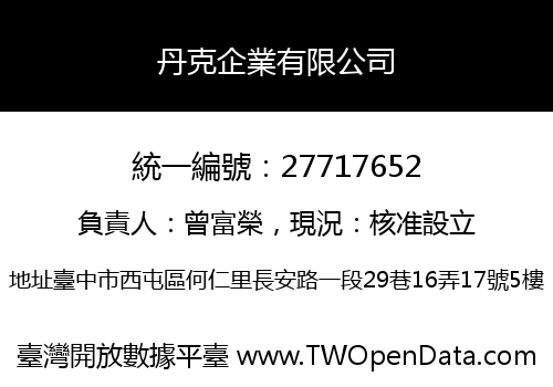 丹克企業有限公司