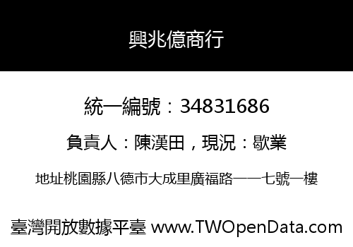 興兆億商行