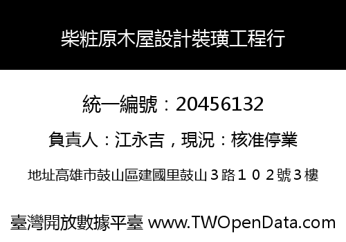 柴粧原木屋設計裝璜工程行