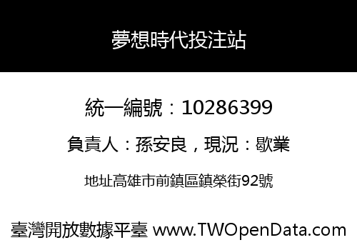夢想時代投注站