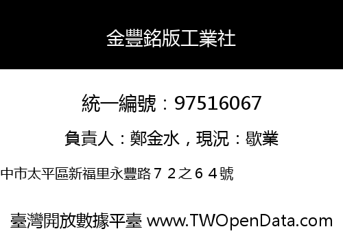金豐銘版工業社