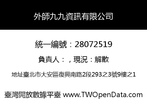 外師九九資訊有限公司
