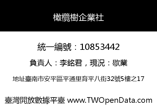 橄欖樹企業社