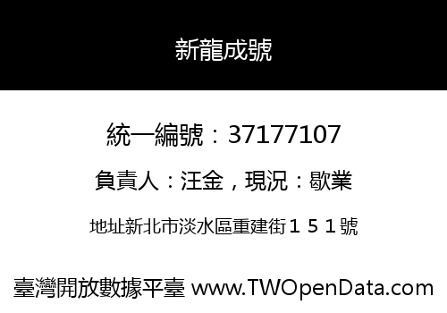 新龍成號