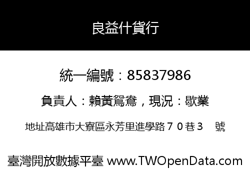 良益什貨行