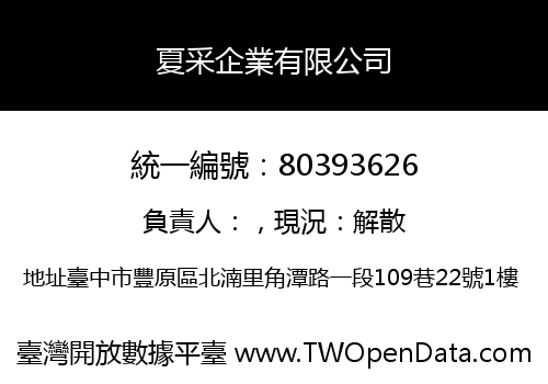 夏采企業有限公司