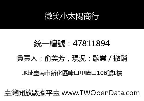 微笑小太陽商行