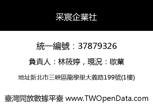 采宸企業社