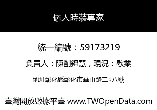 儷人時裝專家