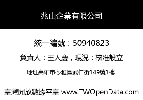 兆山企業有限公司