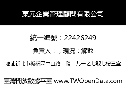 東元企業管理顧問有限公司