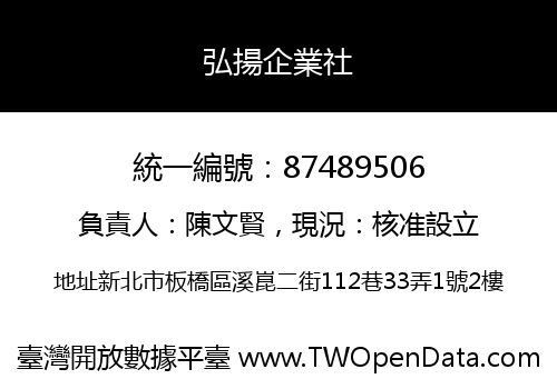 弘揚企業社