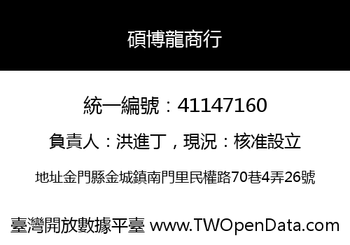 碩博龍商行