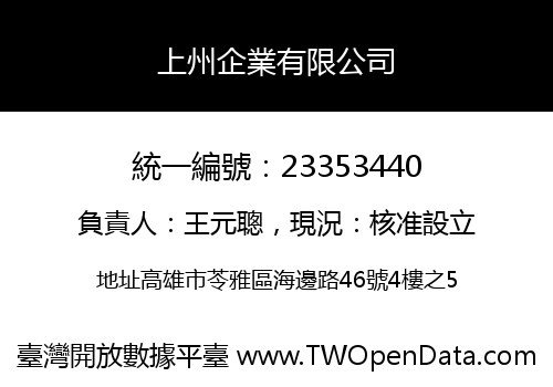 上州企業有限公司
