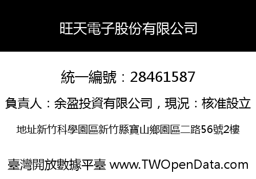旺天電子股份有限公司