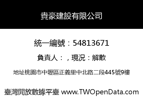 貴豪建設有限公司