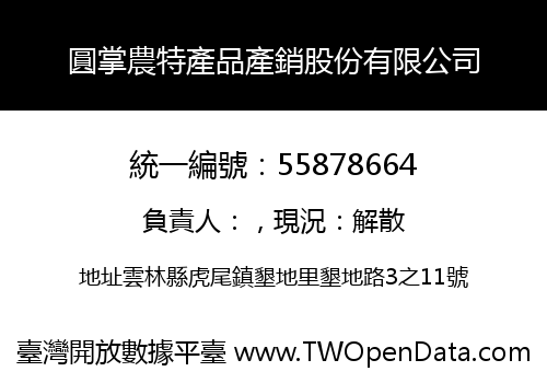 圓掌農特產品產銷股份有限公司
