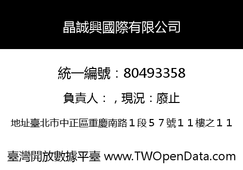 晶誠興國際有限公司