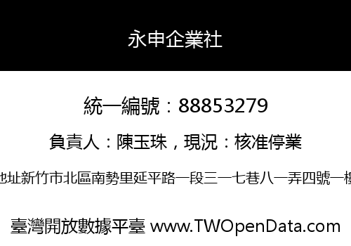 永申企業社