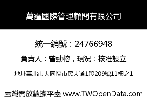 萬霆國際管理顧問有限公司
