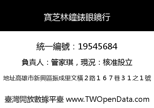 寶芝林鐘錶眼鏡行