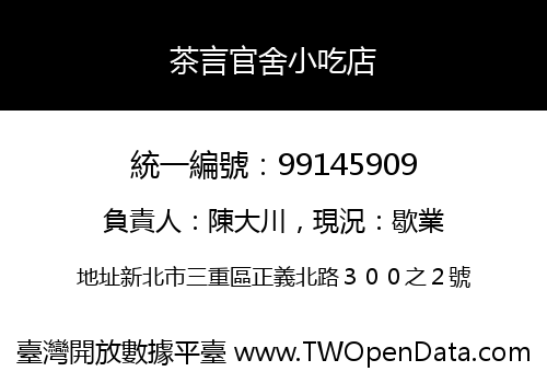 茶言官舍小吃店
