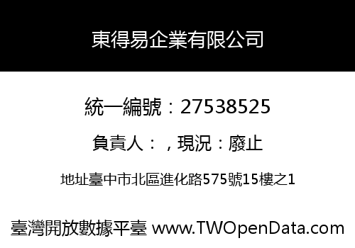 東得易企業有限公司