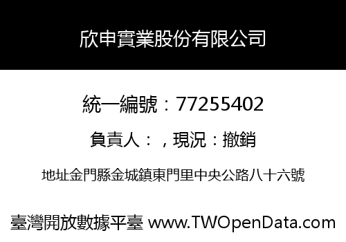 欣申實業股份有限公司