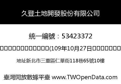 久登土地開發股份有限公司