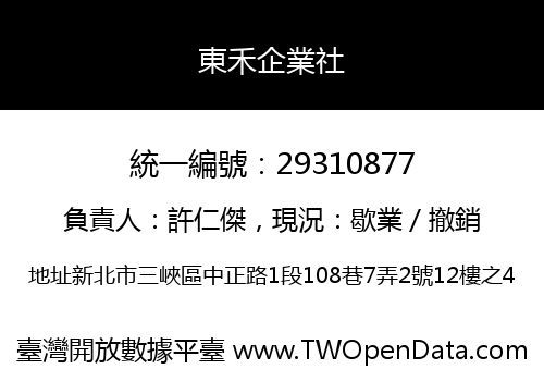 東禾企業社