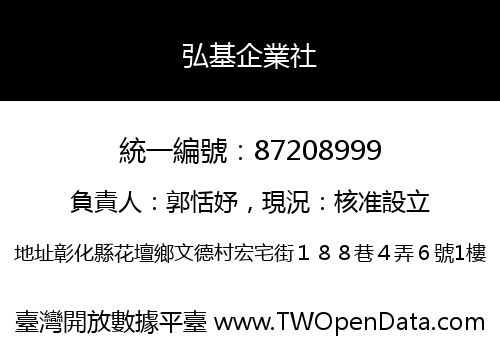 弘基企業社