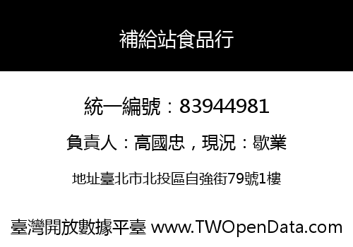 補給站食品行