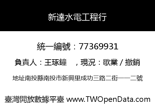 新達水電工程行
