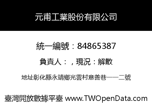 元甫工業股份有限公司