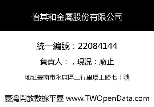 怡其和金屬股份有限公司