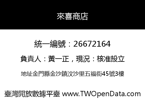 來喜商店