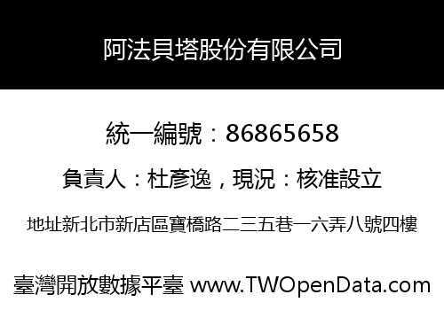 阿法貝塔股份有限公司